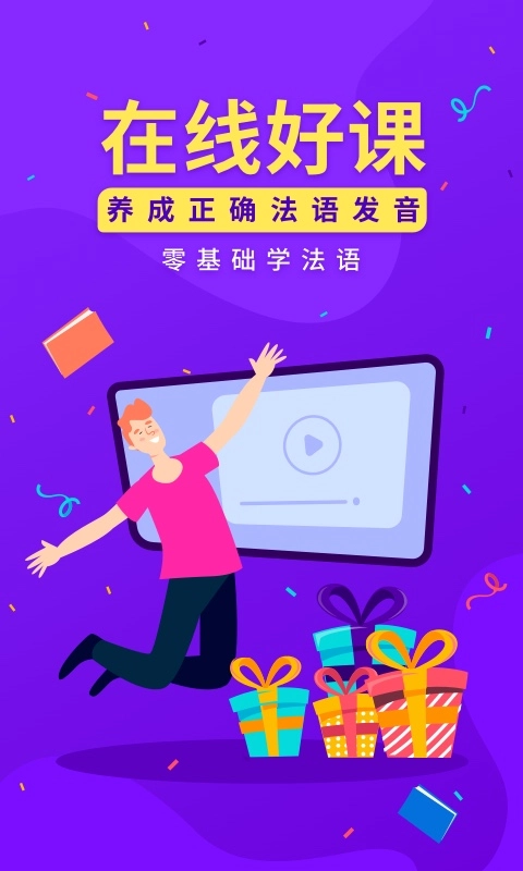 法语入门-学法语助手