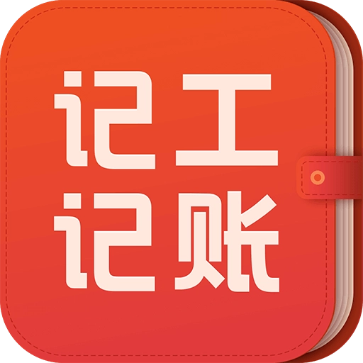 记工记账-建筑工地记工记账