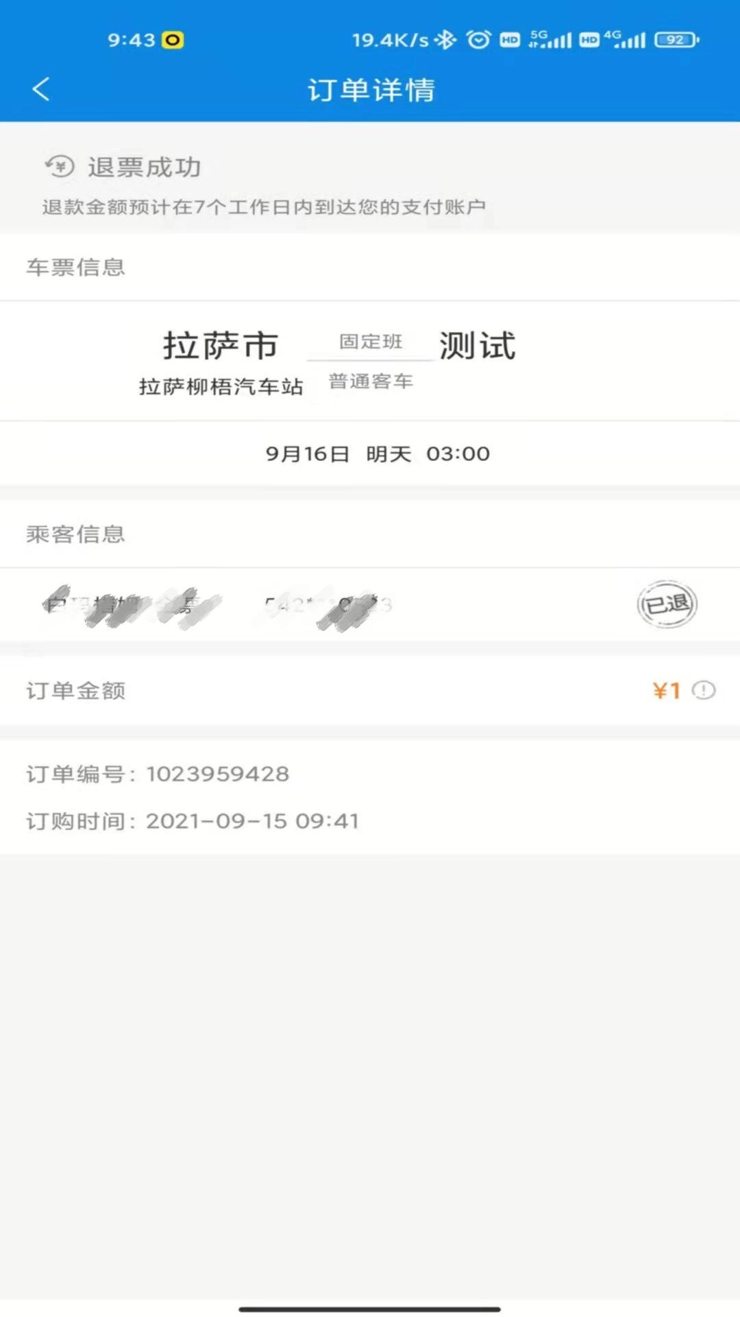 西藏汽车票