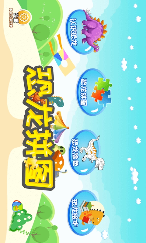 恐龙拼图