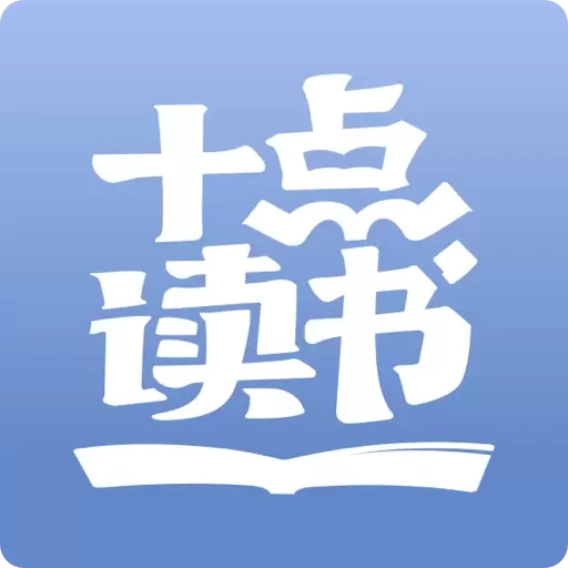 十点读书-听书听小说