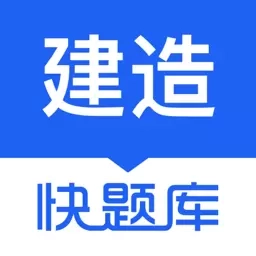 建造师快题库-一建二建造价题库