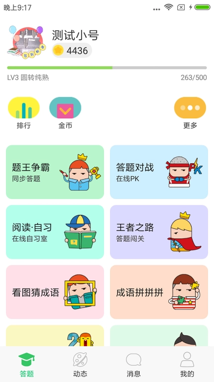 题王争霸-答题王者