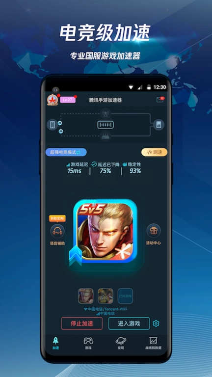 腾讯加速器-王者和平语音辅助