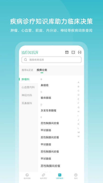 临床指南-助力临床决策