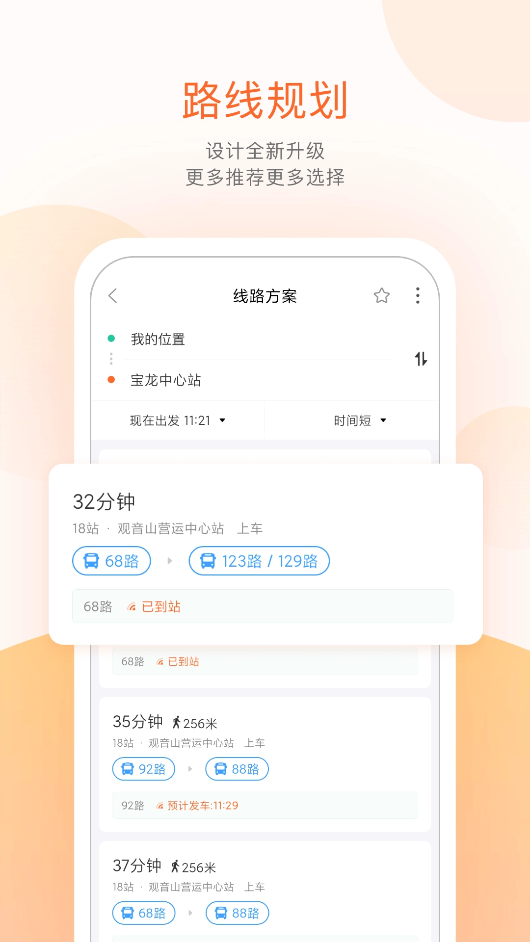 掌上公交-实时公交车地铁查询