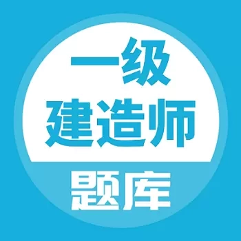 一建题库