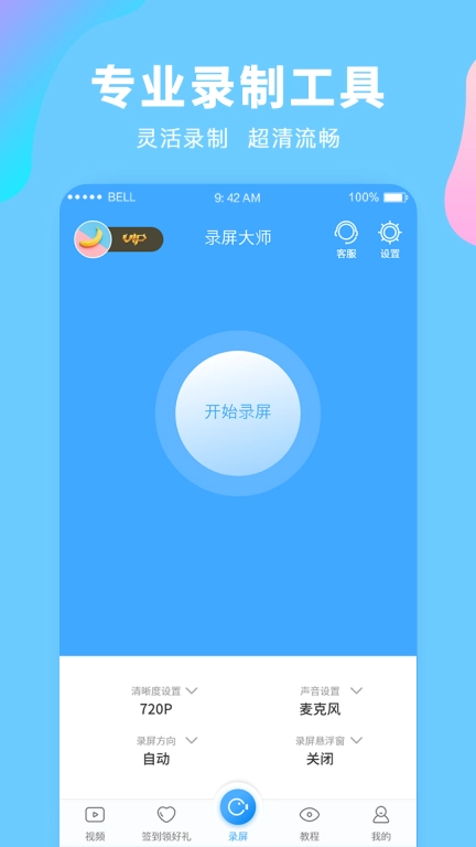 录屏大师-炫酷录屏