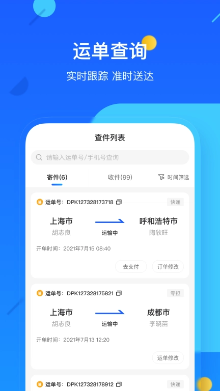德邦快递-查寄快递物流都很方便