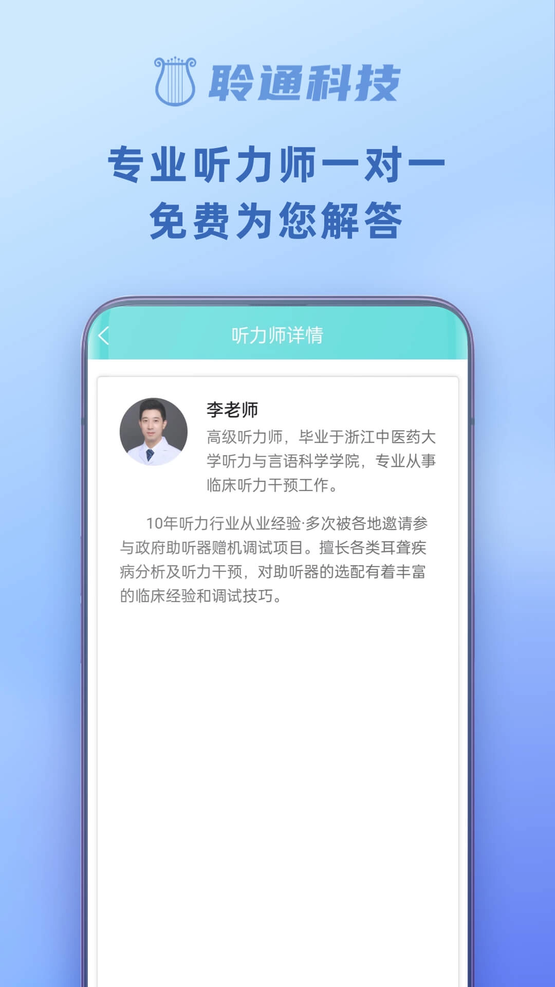 聆通助听-智能助听器