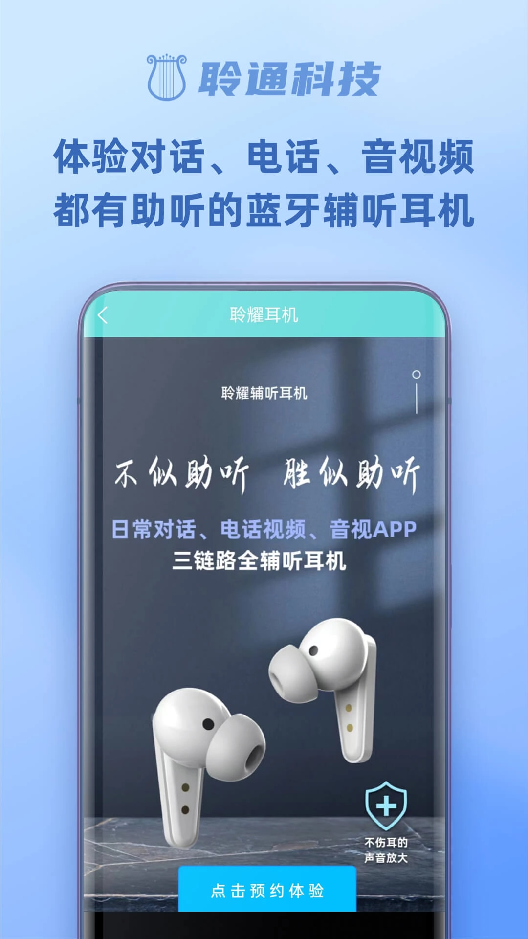 聆通助听-智能助听器