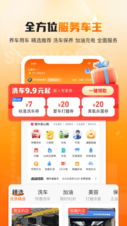 橙牛汽车管家-加油洗车打蜡充电