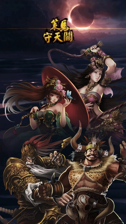 策马守天关-热血硬派塔防