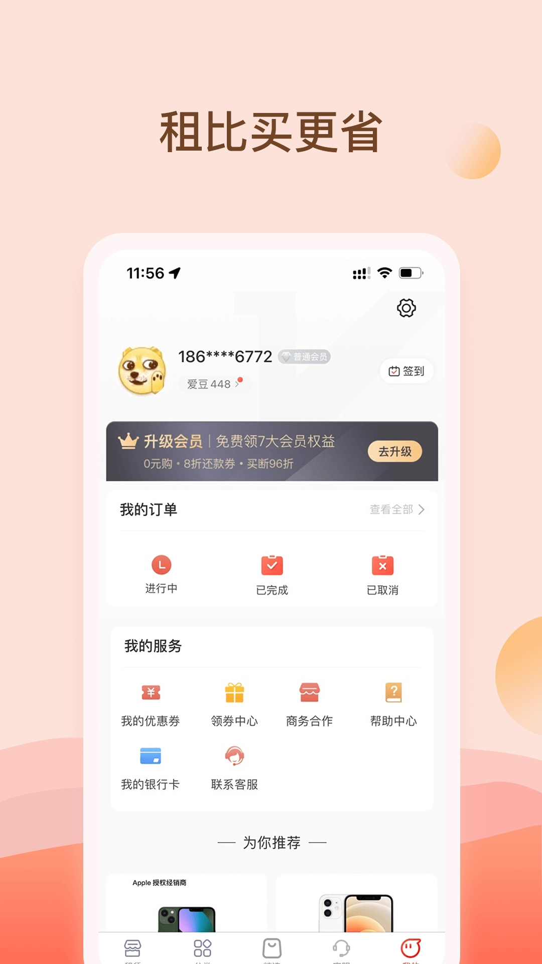 爱租机-租机租手机租电脑平台