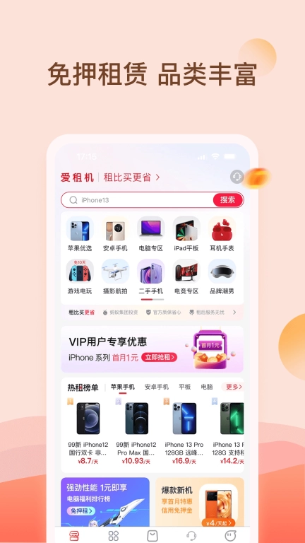 爱租机-租机租手机租电脑平台