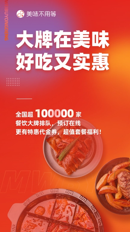 美味不用等-排队取号预约