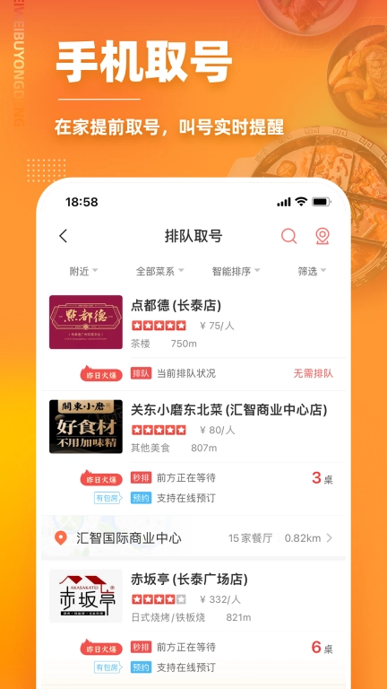 美味不用等-排队取号预约