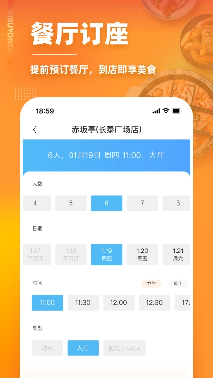 美味不用等-排队取号预约
