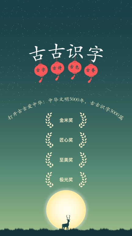 古古识字