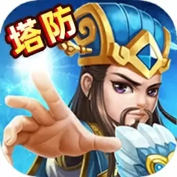 三国之空城计-三国塔防