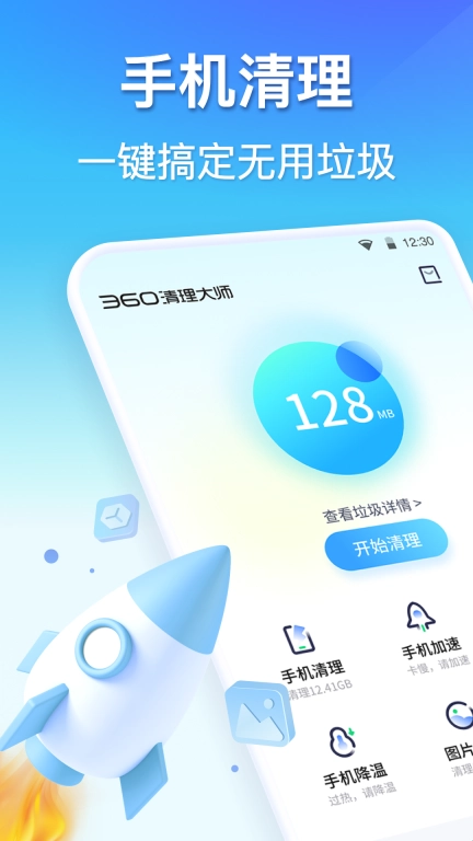 360清理大师-极速清理