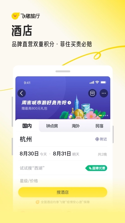 飞猪旅行-优惠预订机票酒店火车票