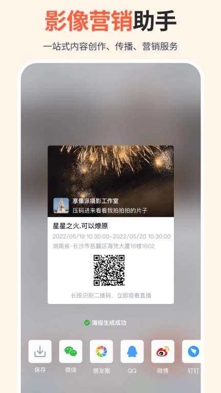 享像派-照片直播云摄影平台