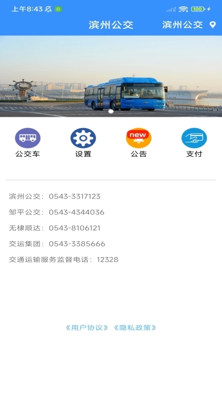 滨州掌上公交