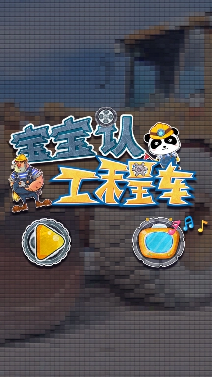 宝宝认工程车