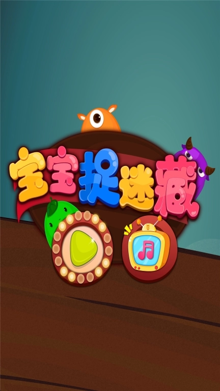 宝宝捉迷藏