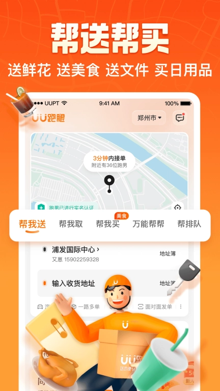 UU跑腿-同城送37分钟达