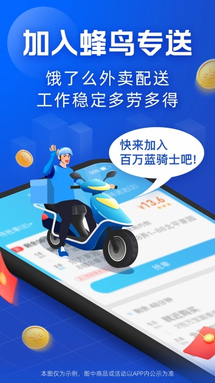 蜂鸟骑士-全职骑手单多稳定收入高