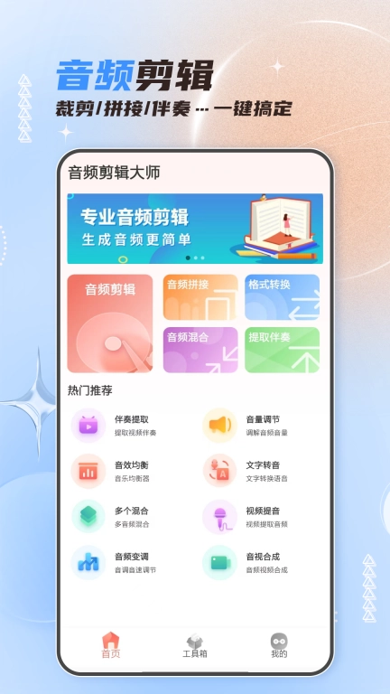 音频剪辑大师-音乐提取
