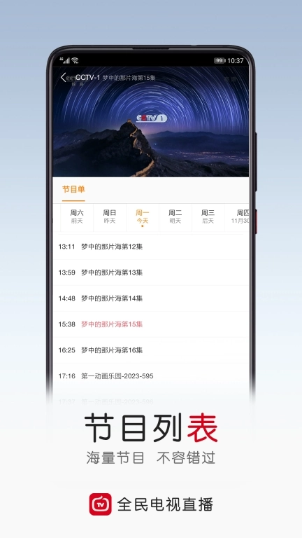 全民电视直播-电视体育直播tv