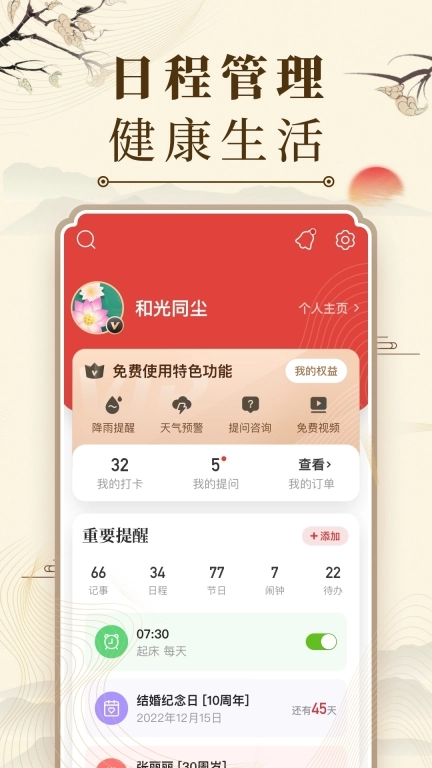 中华万年历