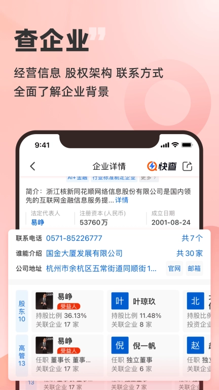 快查-免费查企业查老板