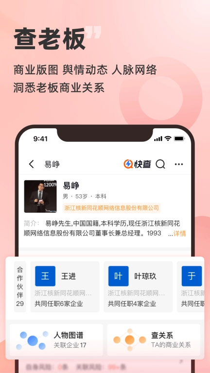 快查-免费查企业查老板