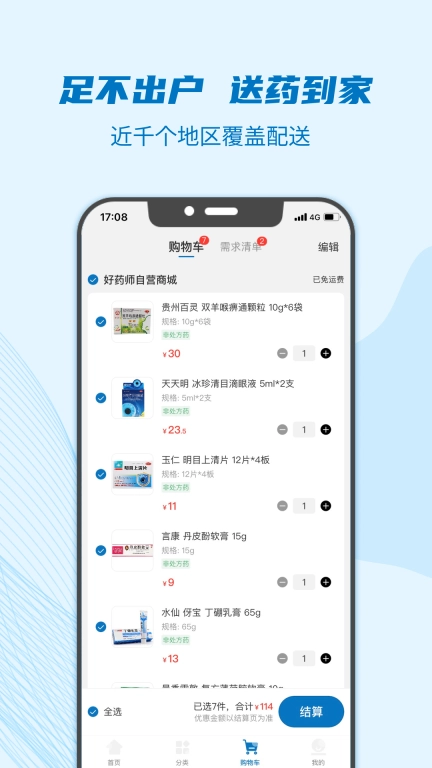 好药师-买药送药