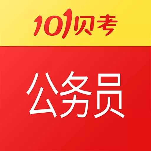 公务员考试-免费题库