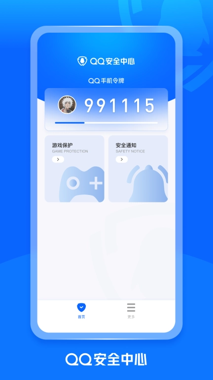 QQ安全中心