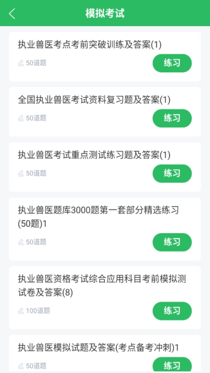 执业兽医题库
