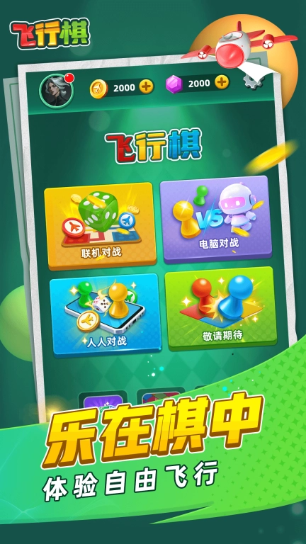 飞行棋-经典好友大作战