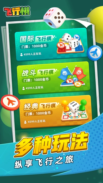 飞行棋-经典好友大作战
