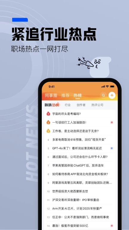 脉脉-找人脉找工作求职招聘社交