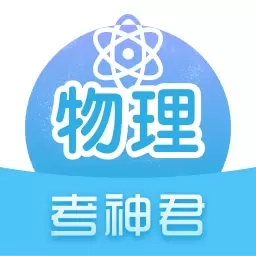 高中物理-考神君同步辅导