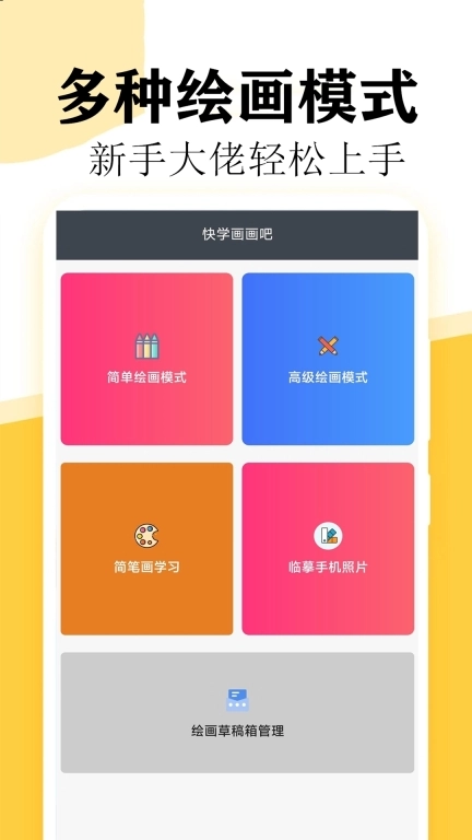 快学画画吧-画画软件