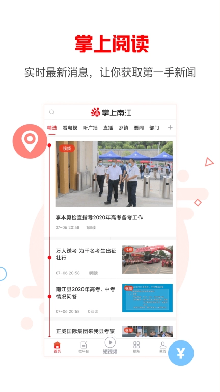 掌上南江