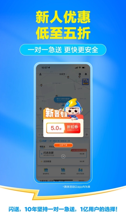 闪送-专门送您这一单