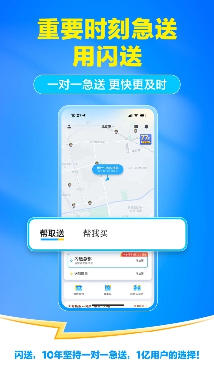 闪送-专门送您这一单