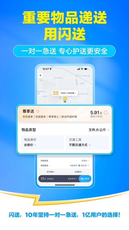 闪送-专门送您这一单